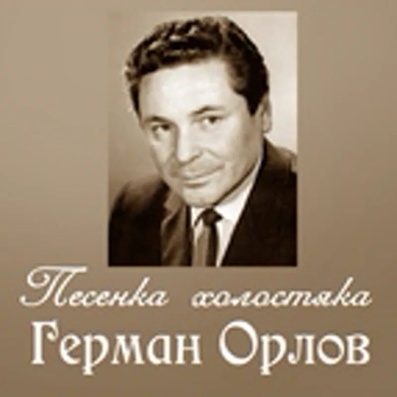 Фото исполнителя Герман Орлов