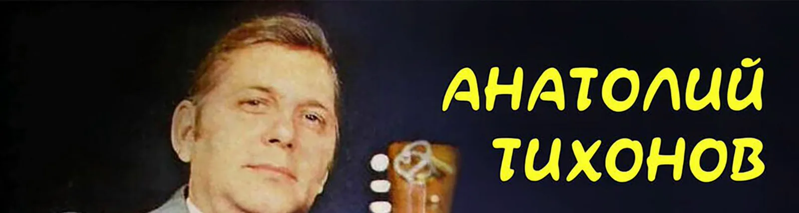 Фото исполнителя Анатолий Тихонов