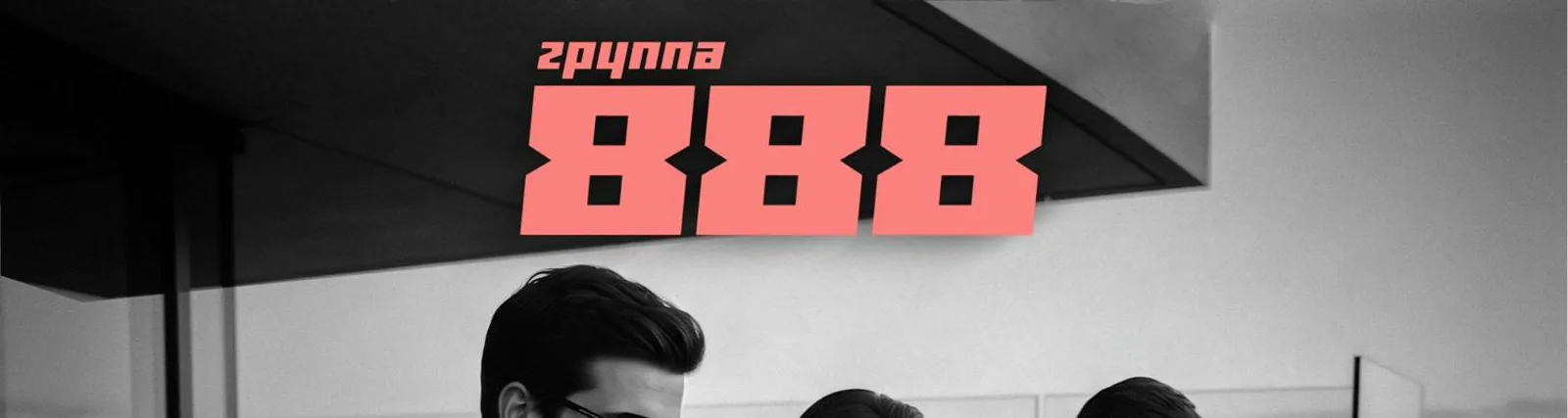 Фото исполнителя Группа 888