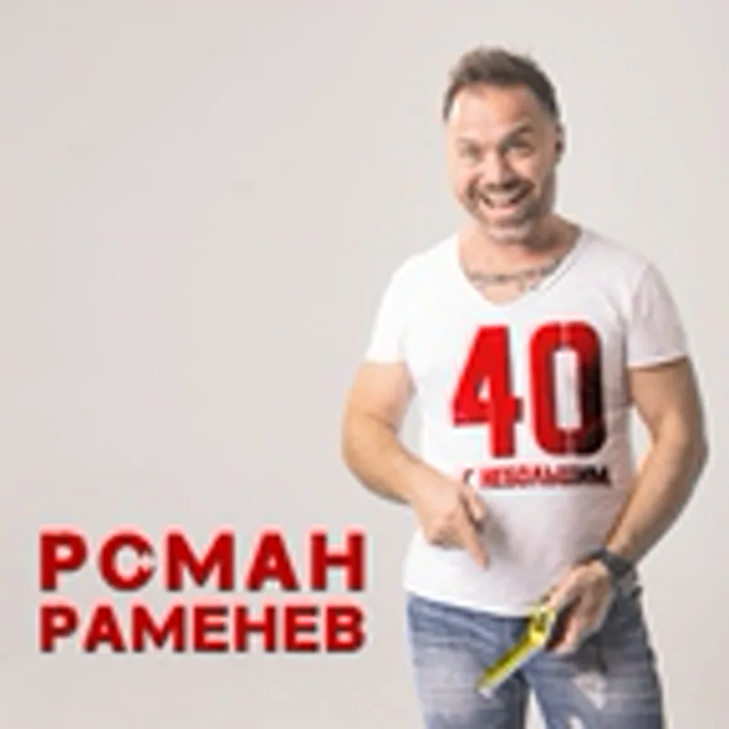 Фото исполнителя Роман Раменев