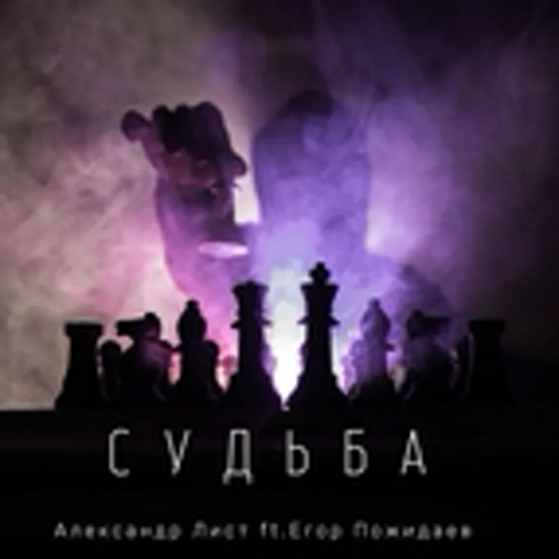Егор Пожидаев