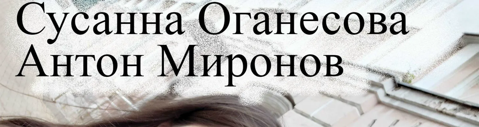 Фото исполнителя Сусанна Оганесова