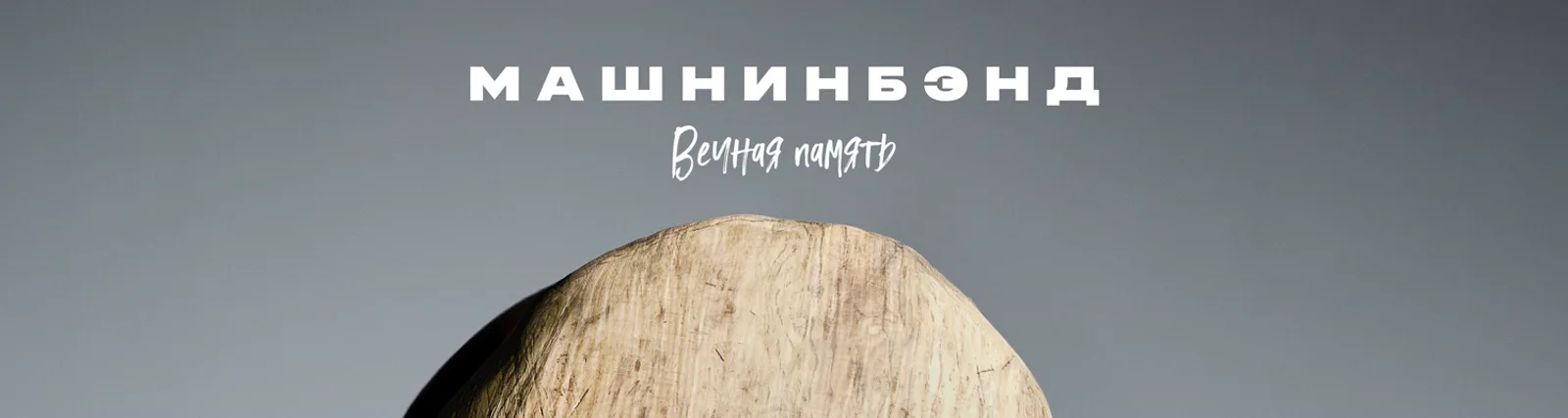 МашнинБэнд
