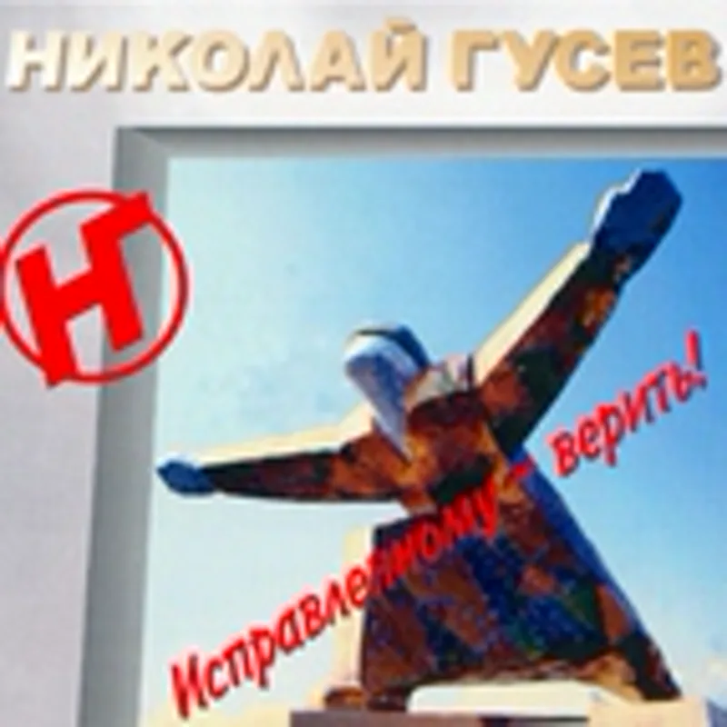 Николай Гусев (АВИА, НОМ, Странные игры)