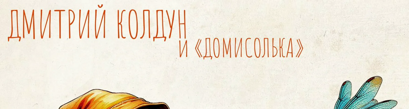 Фото исполнителя Детский музыкальный театр "Домисолька"