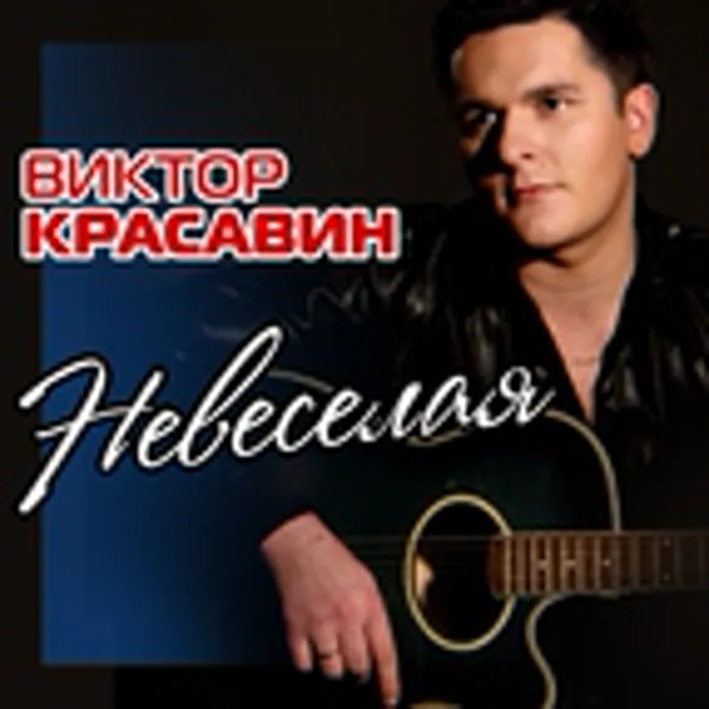 Фото исполнителя Виктор Красавин