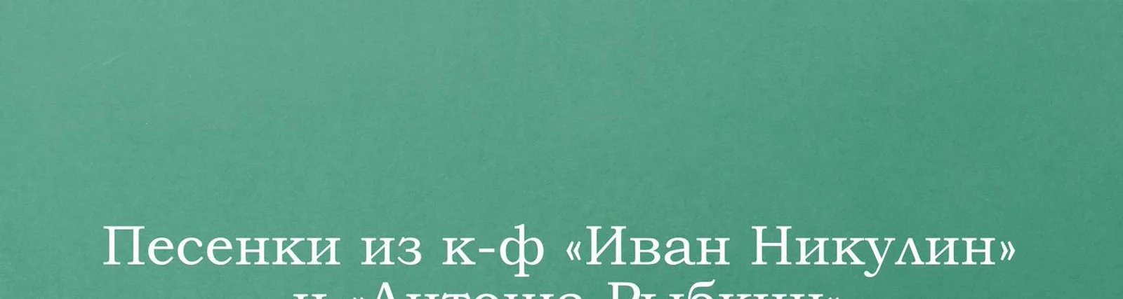 Борис Чирков