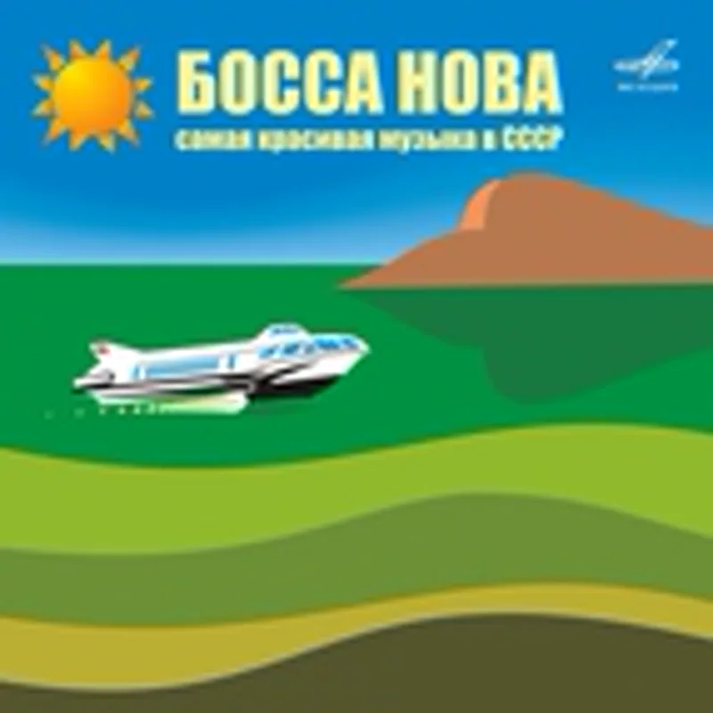 Инструментальный ансамбль п/у Александра Броневицкого