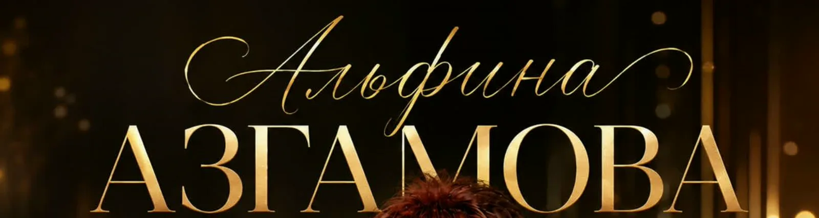 Альфина Азгамова