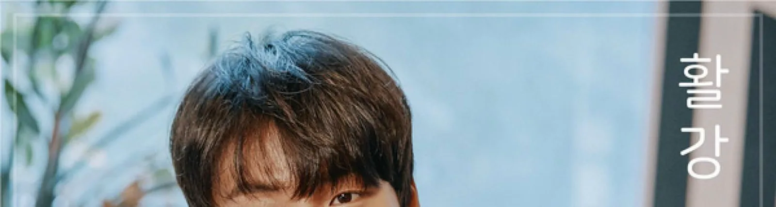 Фото исполнителя Yoon Si Yoon