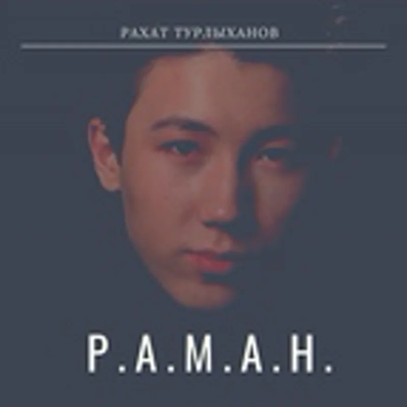 Фото исполнителя Рахат Турлыханов