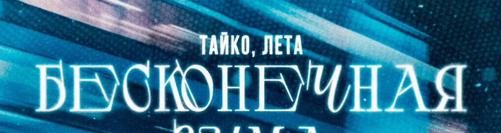 ЛЕТА