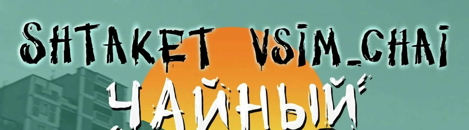 Фото исполнителя Vsim_Chai