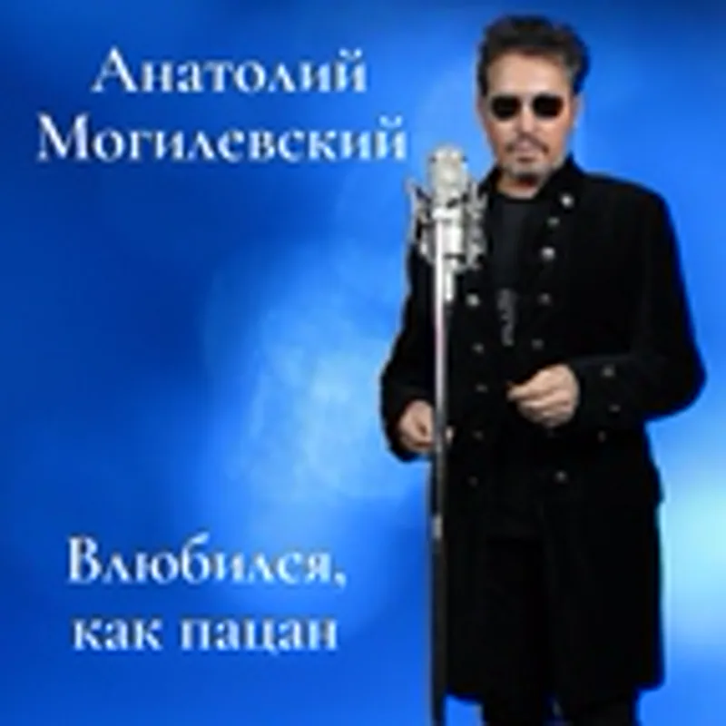 Анатолий Могилевский