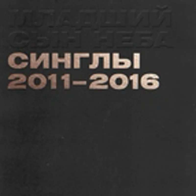 Фото исполнителя Младший Сын Неба