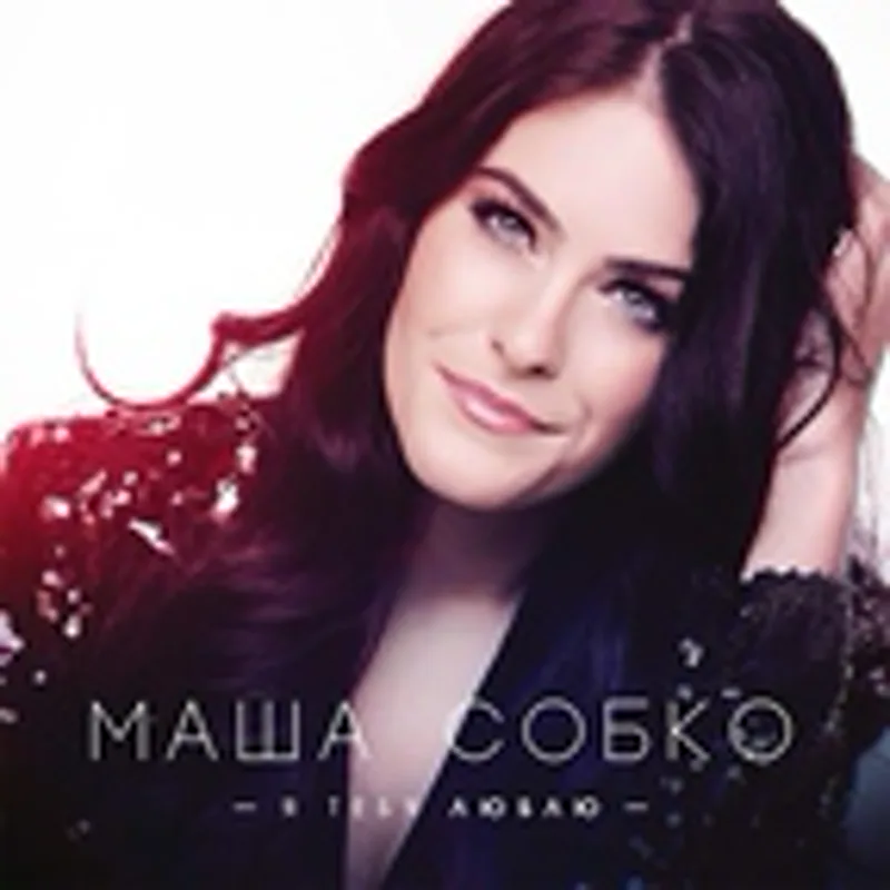 Фото исполнителя Маша Собко