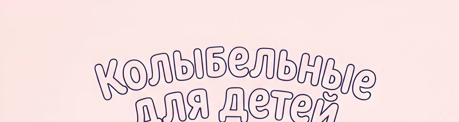 Фото исполнителя Колыбельные для детей