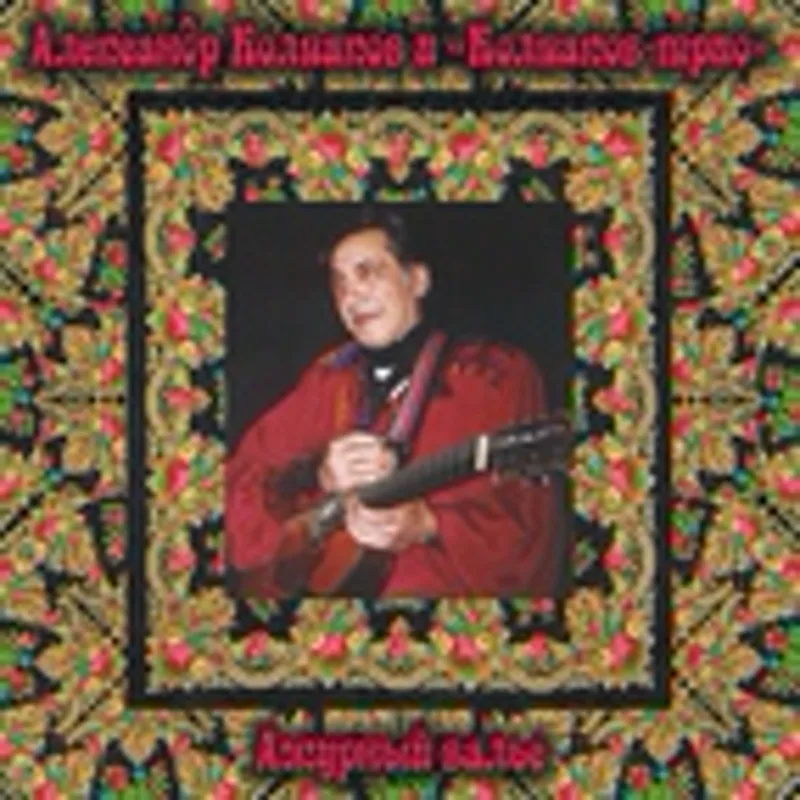 Александр Савельев