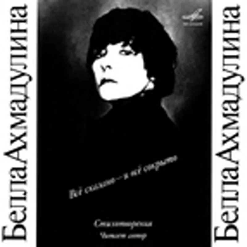 Фото исполнителя Белла Ахмадулина