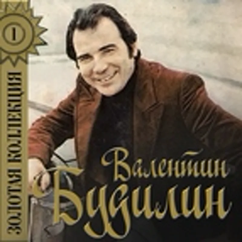 Фото исполнителя Будилин Валентин
