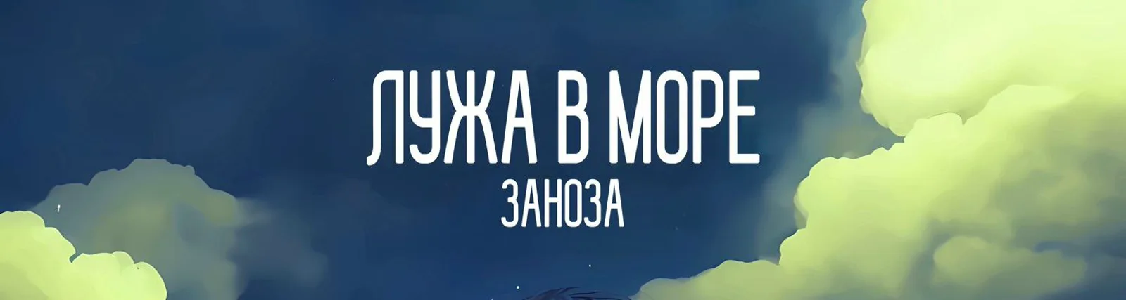 Фото исполнителя Лужа в море