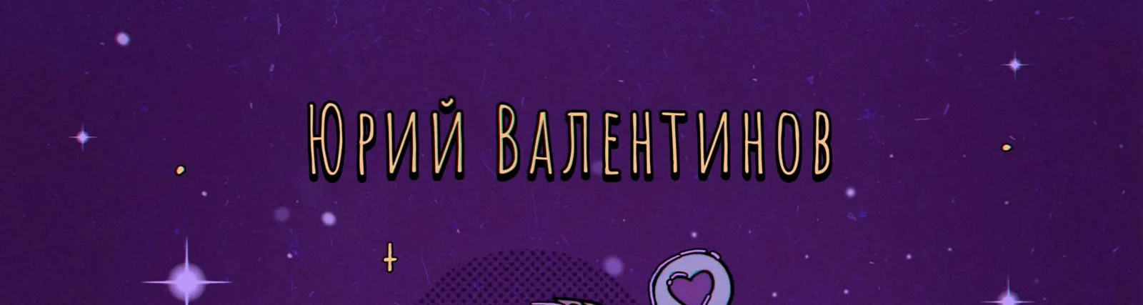 Фото исполнителя Юрий Валентинов