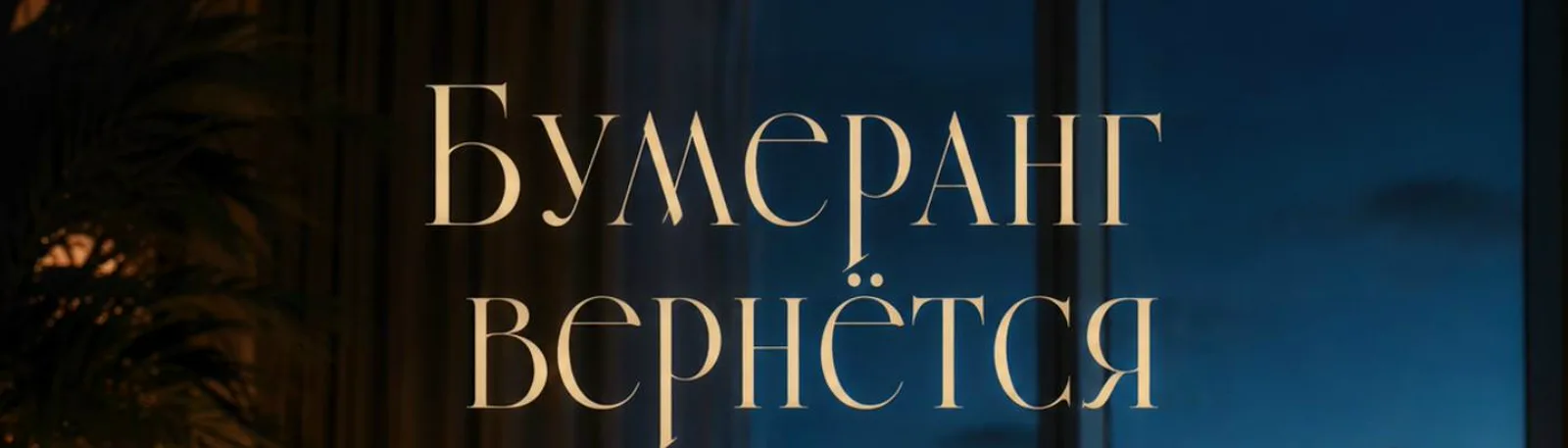 Фото исполнителя Бумеранг вернётся
