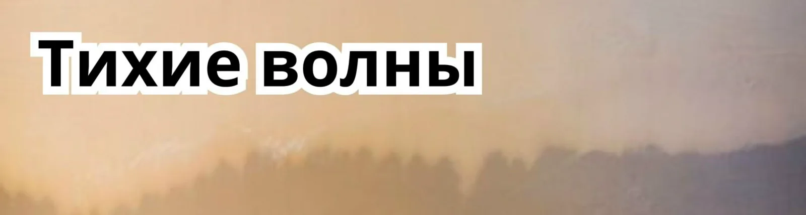 Фото исполнителя Лечебная музыка от стресса