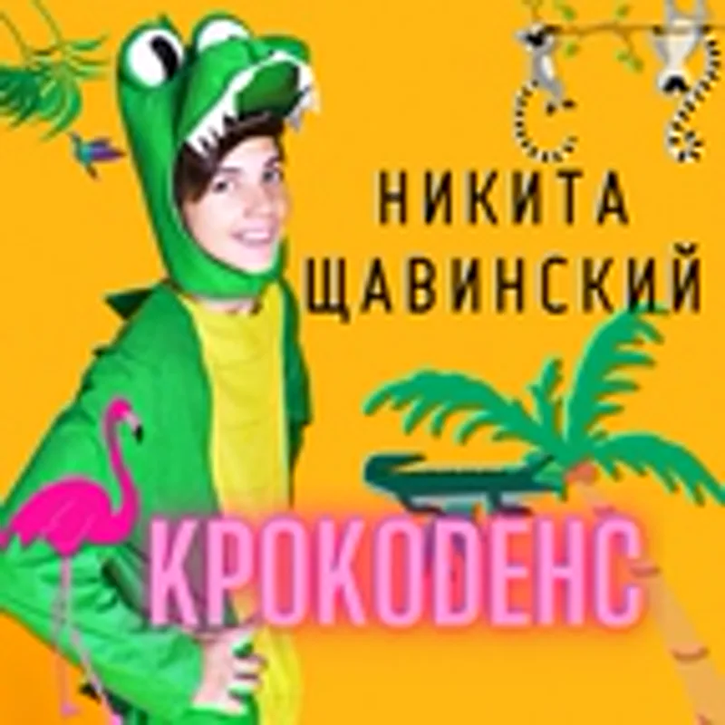 Фото исполнителя Никита Щавинский