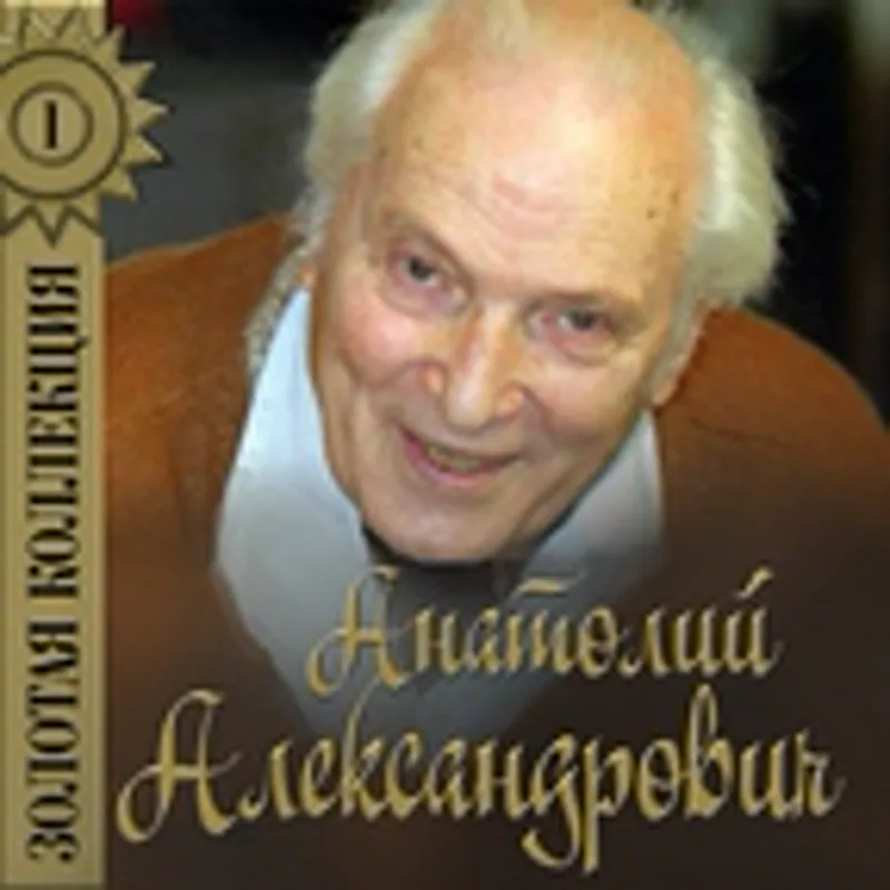 Фото исполнителя Анатолий Александрович