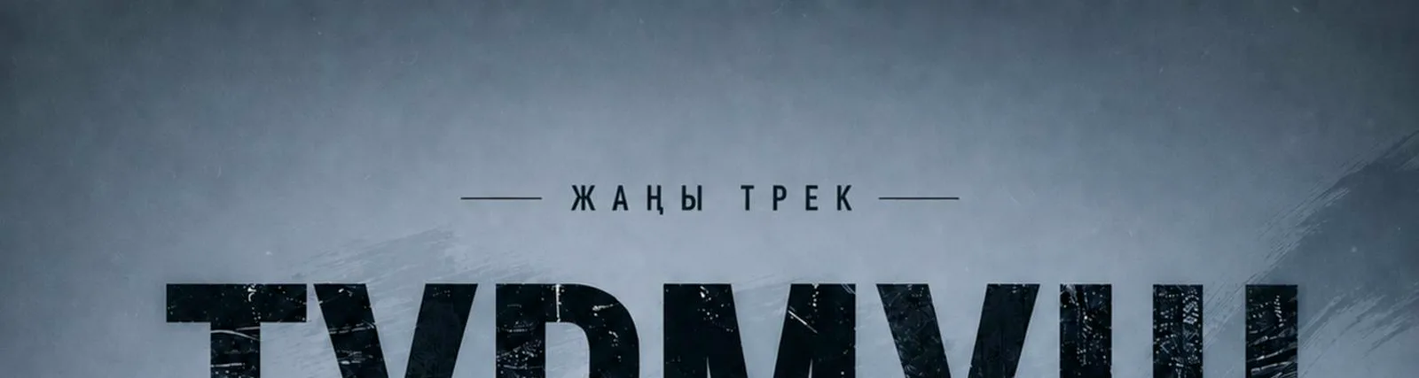 Фото исполнителя Байсел Кадыркулов