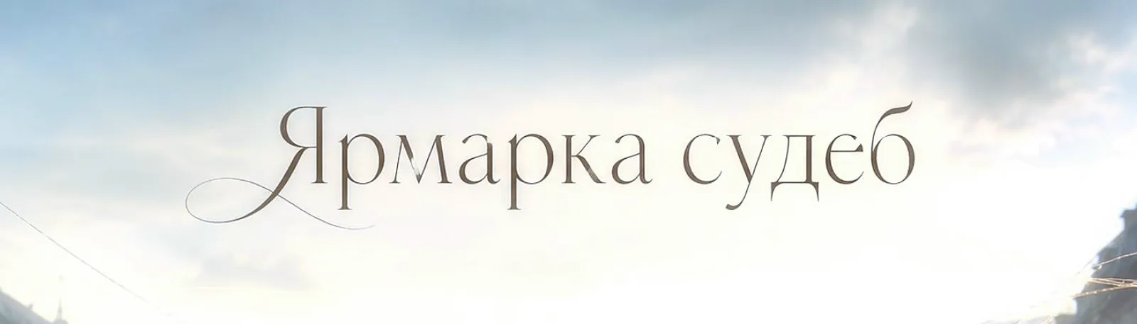 Фото исполнителя Ярмарка судеб
