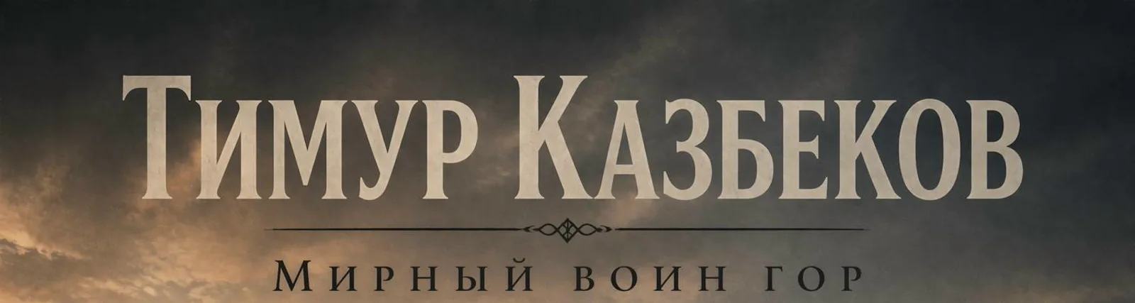Тимур Казбеков
