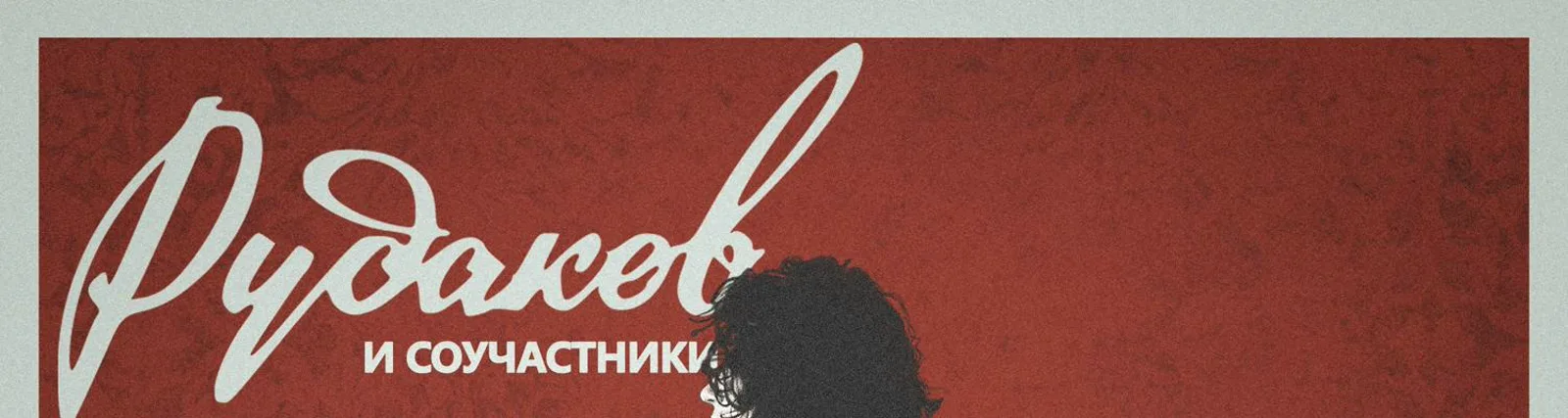 Фото исполнителя Рудаков
