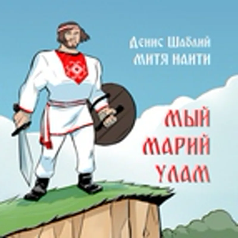 Денис Шаблий