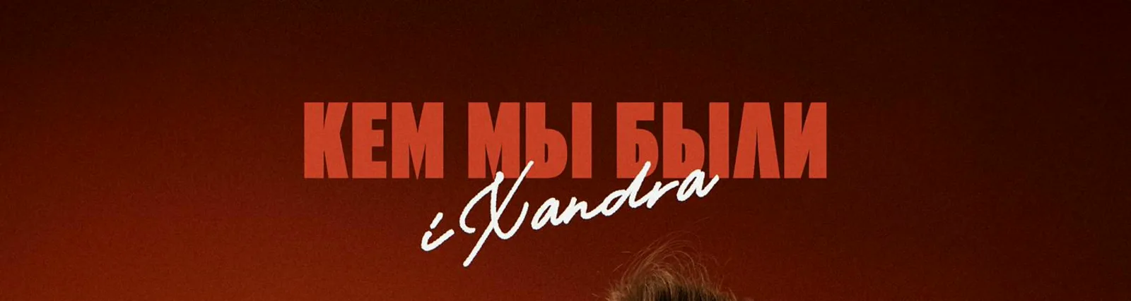 Фото исполнителя iXandra