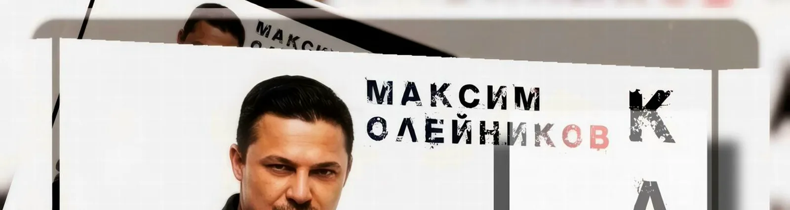 Максим Олейников