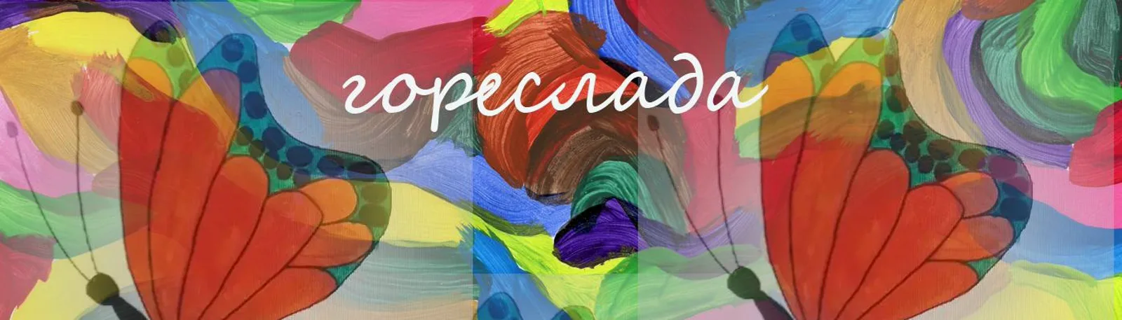 Гореслада