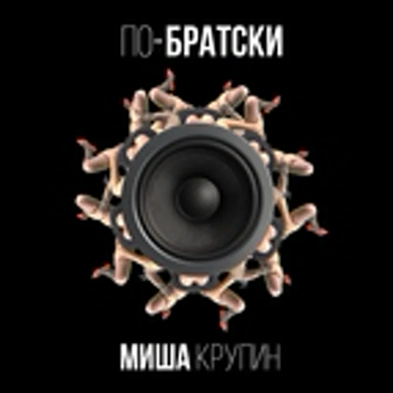 Миша Крупин