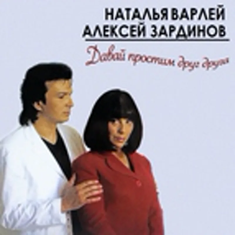 Наталья Варлей