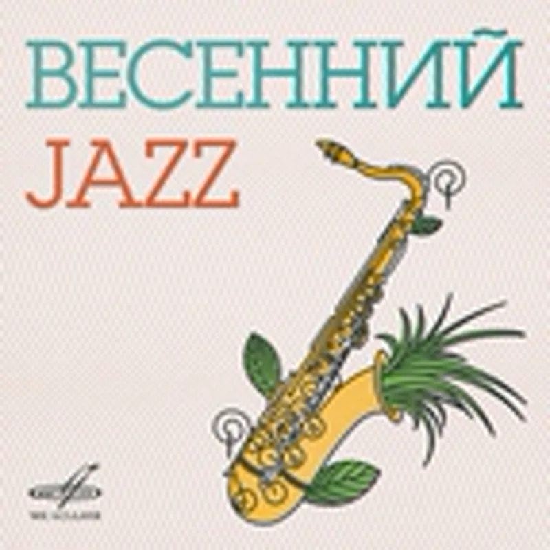 Оркестр "Современник" п/у Анатолия Кролла