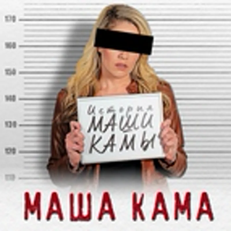 Фото исполнителя МАША КАМА