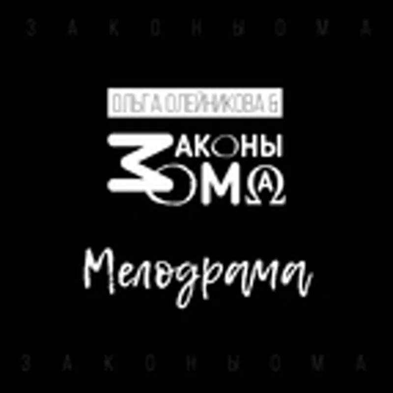 Законы Ома