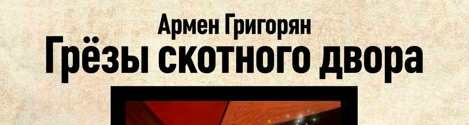 Армен Григорян