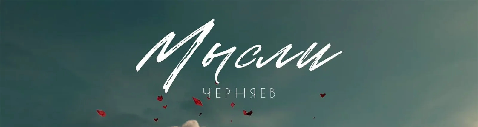 Фото исполнителя ЧЕРНЯЕВ