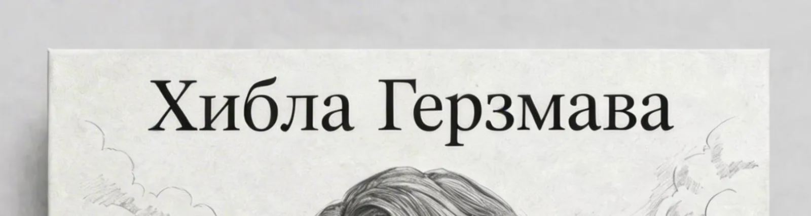Хибла Герзмава