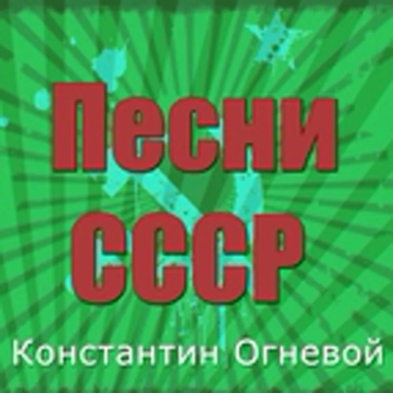 Фото исполнителя Константин Огневой