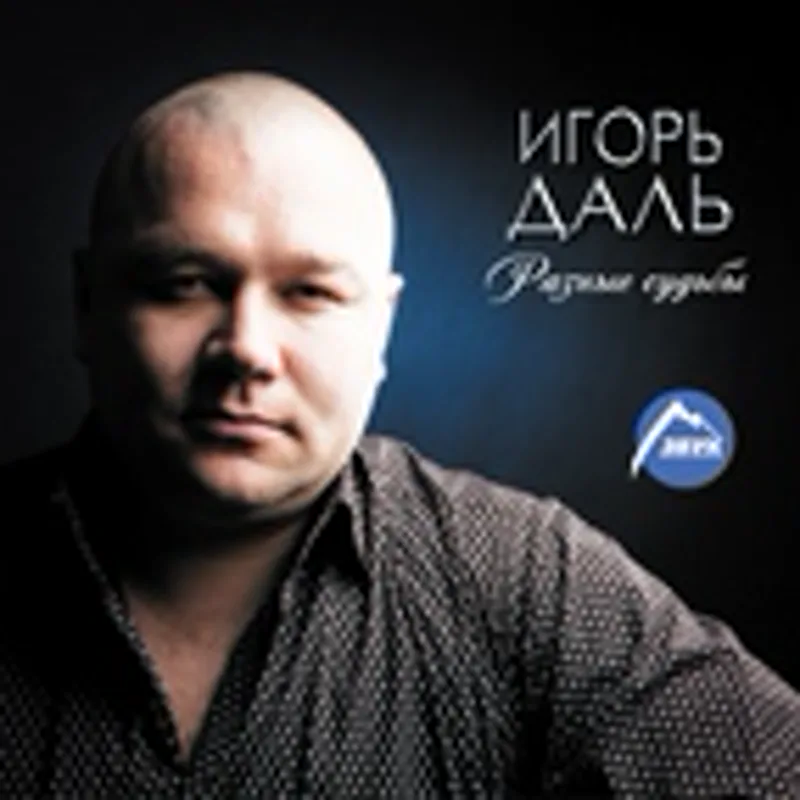 Фото исполнителя Игорь Даль
