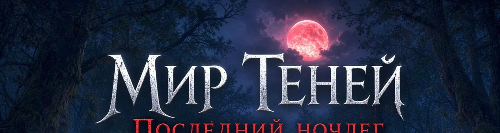Фото исполнителя Мир Теней
