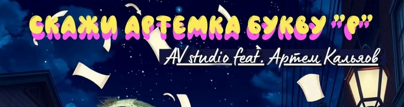 AV studio
